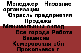 Менеджер › Название организации ­ Holiday travel › Отрасль предприятия ­ Продажи › Минимальный оклад ­ 35 000 - Все города Работа » Вакансии   . Кемеровская обл.,Прокопьевск г.